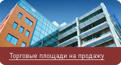 Торговые площади на продажу